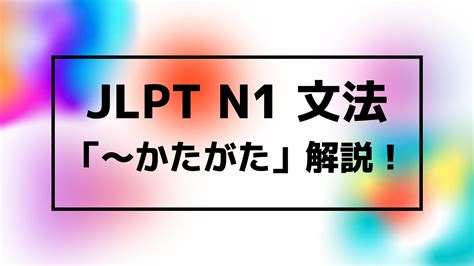 【文法解説】日本語能力試験jlpt N1「～かたがた」例文・使用例・よく聞かれる質問も！ 日本語教師キャリア マガジン