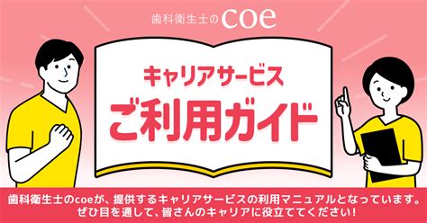 Coe（コエ） 歯科衛生士のためのコミュニティサイト