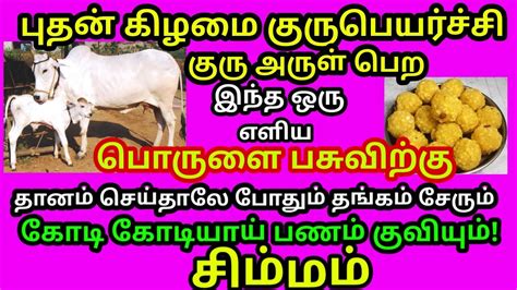 SIMMAM Guru Peyarchi 2024 சமமததன கடடல கடடல பணமழ சமமம