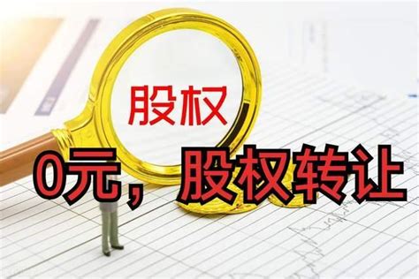 在认缴制的情况下，转让股权可以0元吗？ 知乎