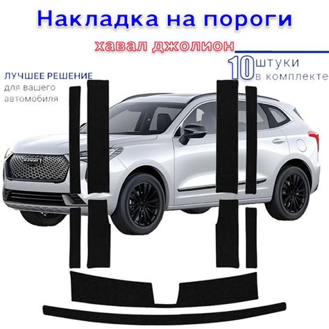 накладки на пороги Haval Jolion без надписей,хавал джолион,10 шт ...