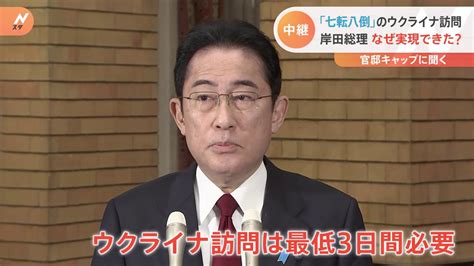 なぜ実現できた？岸田総理の電撃訪問 自衛隊に警護を頼れず、メディアも昼夜ずっと動静チェックカギは「海外」 Tbs News Dig