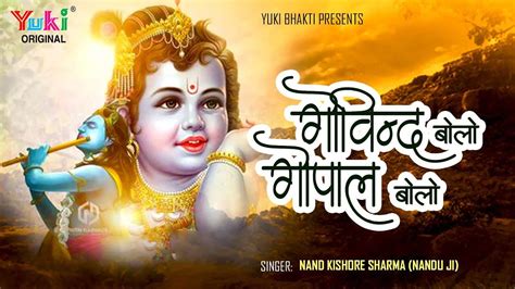 Watch The Latest Hindi Devotional Video Song Govind Bolo Hari Gopal