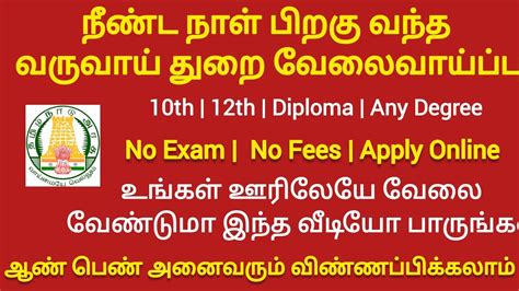 தமிழ்நாடு அரசு வருவாய் துறை வேலைவாய்ப்பு 2021 Tn Govt Jobs 2021government Jobs 2021 In