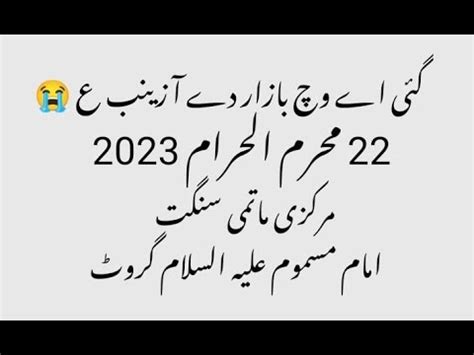 22 Muharram 2023 Markazi Matmi Sangat Imam E Masmoom A S Girote Gae Ay