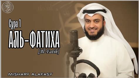 Сура 1: Аль - Фатиха "Открывающая книгу" [Al-Fatih] | By Mishary ...