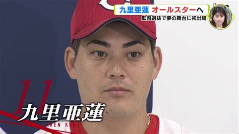 オールスターへ 広島カープ 九里亜蓮 監督選抜で夢の舞台に初出場 Tbs News Dig