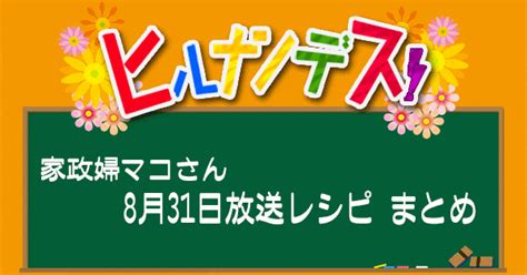 【ヒルナンデス】家政婦マコさん 8月31日放送レシピまとめ！ 知っ得レシピ