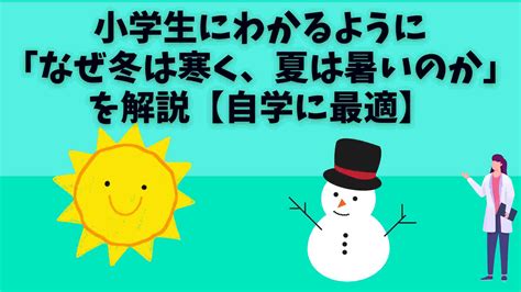 小学生向けにわかりやすく「なぜ冬は寒く、夏は暑いのか」を解説【自学に最適】 えでゅぶろぐ