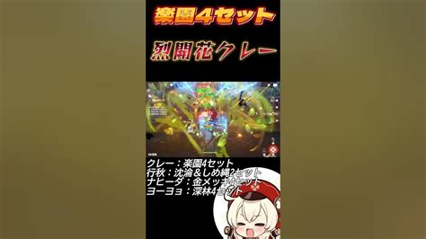 楽園4セット烈開花クレー！（開花38000～50000ダメージ！）【原神げんしん】 Youtube