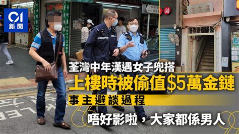 5日6宗 荃灣中年漢被女子兜搭按摩 偷走兩両重金鏈 警追緝疑人｜01新聞｜搶劫｜流鶯｜盜竊 Youtube