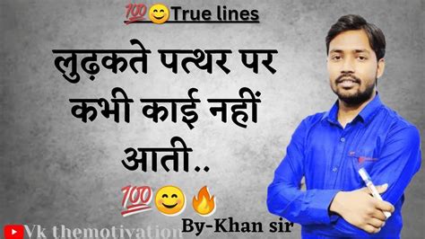 💯लुढ़कते पत्थर पर कभी काई नहीं आतीbest💯 Motivation Lines By Khan Sir