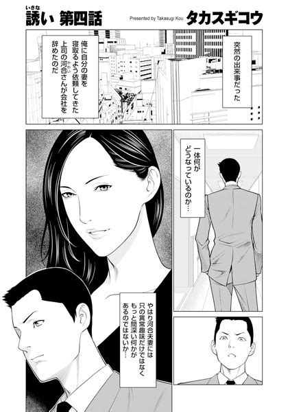 誘い 第四話 エロ漫画・アダルトコミック Fanzaブックス 旧電子書籍