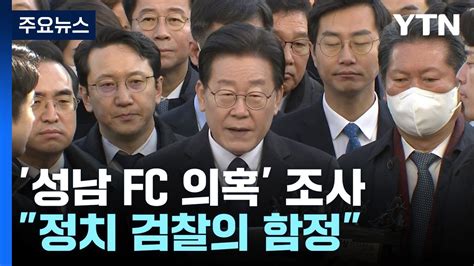 이재명 성남 Fc 의혹 조사정치 검찰의 함정 Ytn Youtube