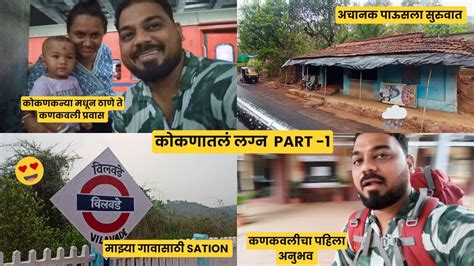 ठाणे ते कणकवलीचा प्रवास 🥰 कोकणातील पारंपारिक लग्न Kokan Railway