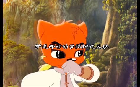 一路生花mv虹猫蓝兔七侠传武侠系列哔哩哔哩bilibili