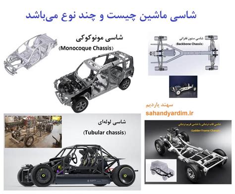 شاسی ماشین چیست انواع آن سهند یاردیم