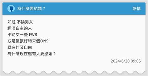 為什麼要結婚？ 感情板 Dcard