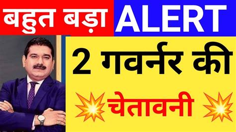 2 गवरनर क भयनक Alert बजर म भकल Nifty prediction Tomorrow