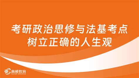 2024考研政治思修与法基高频考点：人生价值的实现条件 高顿教育