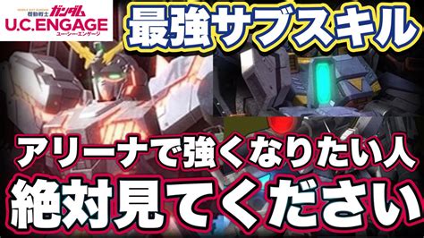 【ガンダムucエンゲージ】アリーナでおすすめ最強サブスキル【ガンダムユーシーエンゲージ】 Youtube