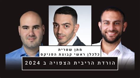 הורדת הריבית הצפויה בשנת 2024 והסקטורים שיהנו ממנה עם מתן שטרית הכלכלן