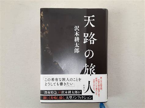 Yahooオークション 天路の旅人 沢木耕太郎／著