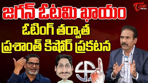 Kandula Ramesh Analysis On Prashant Kishor Comments Over Ys Jagan Defeat Ap News Tone News