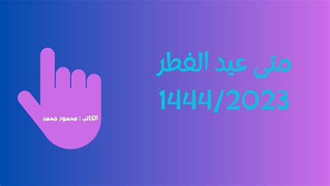 متى عيد الفطر 1444 2023 في السعودية وعمان والكويت حسب الزعاق السعودية