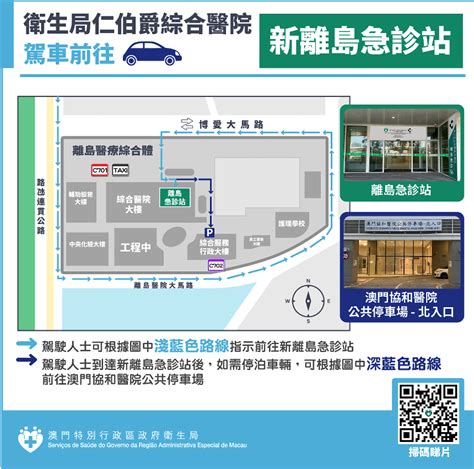 明21日起離島急診站遷至澳門協和醫院綜合醫院大樓地面層 澳門特別行政區政府入口網站