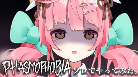 【phasmophobia 】明日コラボなので少しでも耐性つける、、、【榊あると新人vtuber】 Youtube