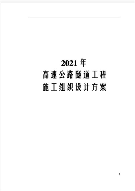 2021年完整版高速公路隧道工程施工组织设计方案 文档之家