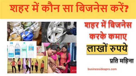 शहर में कौन सा बिजनेस करें Shahar Me Konsa Business Kare