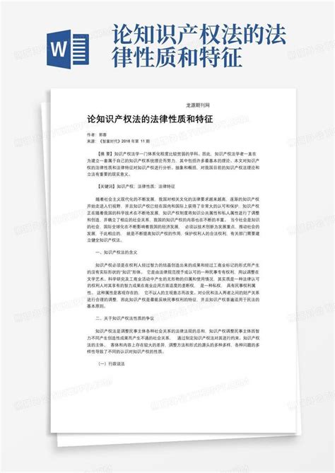 论知识产权法的法律性质和特征word模板下载编号qdyxzdzz熊猫办公