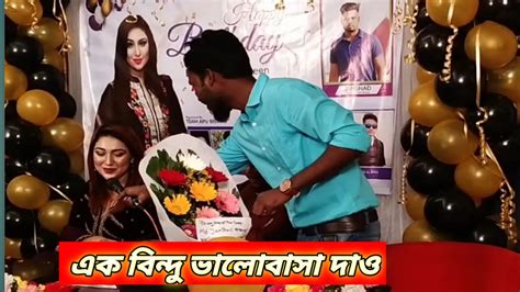 অপু বিশ্বাসকে বললেন এক বিন্দু ভালোবাসা দাও সিলেটি ভাই। Youtube