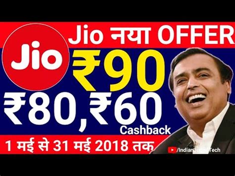 Jio New Recharge Offer जय क नय रचरज ऑफर 90 रपय तक क फयद