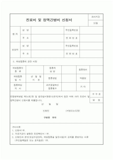 보건복지부진료비 및 정액간병비 신청서