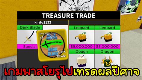 Blox Fruits เอาโยรุไปแลกผลปีศาจ จะได้ผลเทพแค่ไหนไปลุยกัน Youtube