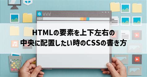 Cssでhtml要素を上下左右の中央に配置する方法 おかげデザインblog