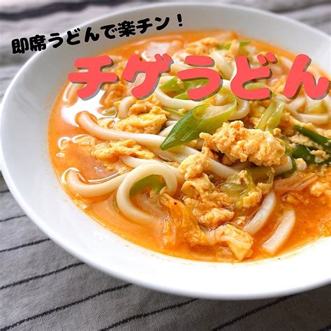 チゲうどん クラシル レシピや暮らしのアイデアをご紹介