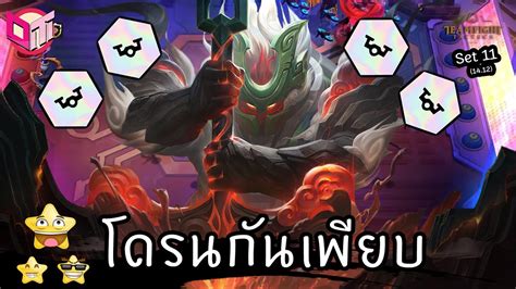 Nautilus ⭐⭐⭐ กับห้องที่เต็มไปด้วยโดรน [teamfight Tactics ไทย Th] Set 11