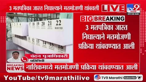 Nashik MLC Election Result News 3 मतपतरक जसत नघलयन मतमजण