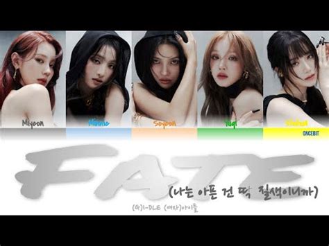 G I DLE 여자 아이들 Fate 나는 아픈 건 딱 질색이니까 Lyrics Color Coded Han Rom