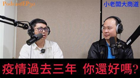 👍小老闆大商道👍 Ep30 老梗話題 疫情後三年了 有產生什麼新的商業模式嗎 精湛電腦 精讚~ Youtube