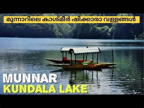 Ep Kundala Lake Munnar Munnar Tourist Places Kundala Dam