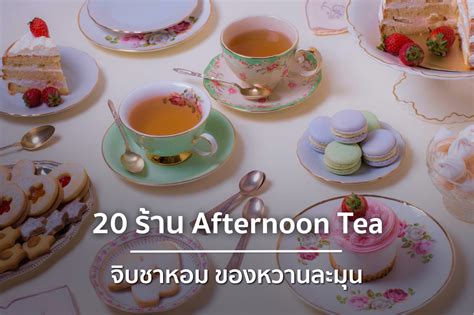 20 ราน Afternoon Tea จบชายามบาย กบของหวานสดละมน