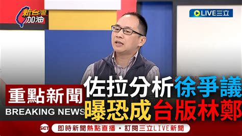 [一刀未剪] 前中國籍記者佐拉揭密中國統戰手法 點破徐春鶯不敢反對統戰背後真正原因 驚曝中共意圖讓徐成 台版林鄭月娥 滲透台灣後實行統一計畫｜【焦點人物大現場】20231111｜三立