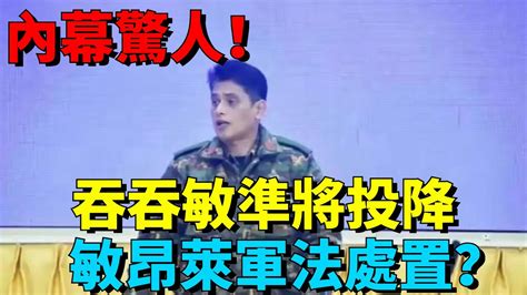 內幕驚人！緬軍總指揮吞吞敏準將投降，敏昂萊甕中捉鱉軍法處置？【匠心歷史】歷史緬甸緬甸戰亂敏昂萊吞吞敏投降 Youtube