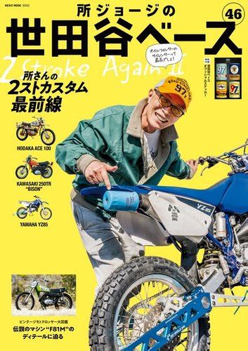 所ジョージの世田谷ベース Vol46 発売日2021年03月31日 雑誌電子書籍定期購読の予約はfujisan