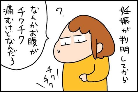 妊娠初期のチクチクは大丈夫？ はじめての妊娠は不安だらけ By ゆゆ みんなの体験記【妊娠・出産・育児】